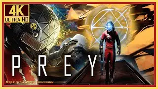 4# Prey Прей# СКВОЗЬ ТУСКЛОЕ СТЕКЛО# ПРОХОЖДЕНИЕ# ИГРА ПЛЮС