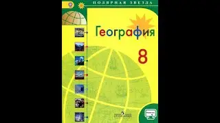 География 8к. §56 Учимся с "полярной звездой" (9)