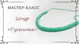 Как связать шнур гусеничка крючком