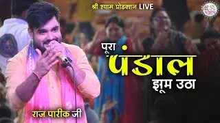 पूरा पंडाल झूम उठा | एक के बाद एक सुपरहिट भजन | Raj Pareek Bhajan | raj pareek shyam bhajan 