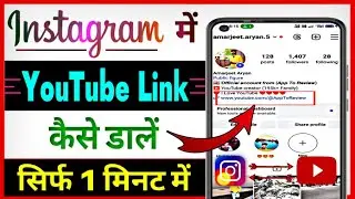 Instagram Me YouTube Link Kaise Dale ? Instagram Par YouTube Link Kaise Dale 2024