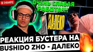 Бустер реакция на: BUSHIDO ZHO - далеко (большой Бушизм) ! 😮🔥 Buster - Я бы сделал ЛУЧШЕ !