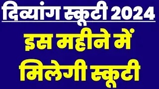 दिव्यांग स्कूटी 2024||✅ इस महीने में मिलेगी सभी दिव्यांग जनों को स्कूटीयां