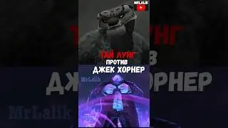 Тай Лунг против Джек Хорнер 