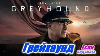 Грейхаунд / Greyhound / Новый исторический фильм с Томом Хэнксом про вторую мировую войну. Трейлер