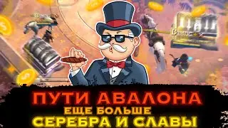 ПУТИ АВАЛОНА В АЛЬБИОН ОНЛАЙН  |  РЕАЛЬНЫЙ СОЛО ЗАРАБОТОК В Albion Online #2