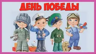 СТИХИ НА ДЕНЬ ПОБЕДЫ ДЛЯ ДЕТЕЙ 💐 Учим стихи на 9 мая