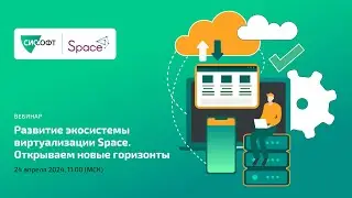 Развитие экосистемы виртуализации Space.  Открываем новые горизонты