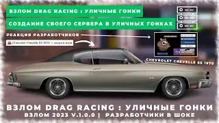 HACKING DRAG RACING: STREET RACING | 1970 CHEVROLET CHEVELLE SS REVIEW | STREET RACING