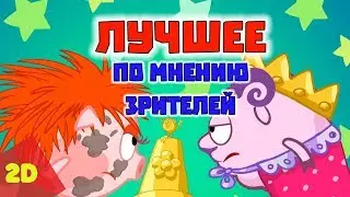 ТОП лучших серий по мнению зрителей - Смешарики 2D | Познавательные мультфильмы