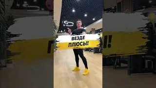 🔥 ВЕЗДЕ ПЛЮСЫ!