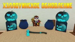 НОВАЯ АРКТИЧЕСКАЯ ТЫКВА И ТЁМНО-СИНИЙ МЕШОК! ХЭЛЛОУИНСКОЕ ОБНОВЛЕНИЕ в Lumber Tycoon 2!