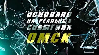 «Основано на реальных событиях. Омск» Скелеты в шкафу (23.02.24)