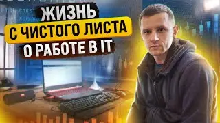 РАБОТА В АЙ ТИ С НУЛЯ. ОТЗЫВ НОВИЧКА ПРОСТЫМИ СЛОВАМИ. ПРОДАВАЛ МАШИНЫ, А СТАЛ РАЗРАБОТЧИКОМ.