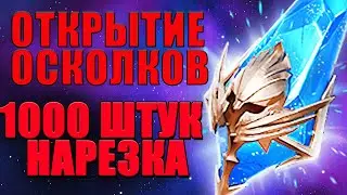 Raid Shadow Legends Открытие Синих Осколков Х2 1000 штук нарезка стрима