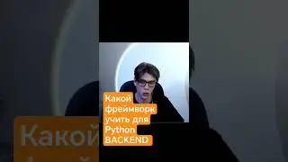 Какой Фреймворк Учить Python BACKEND Разработчику? #pylounge #джунгарики #ityoutubers #фреймворк