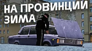 ОБНОВЛЕНИЕ! НА ПРОВИНЦИЮ ПРИШЛА ЗИМА ▼ MTA Province