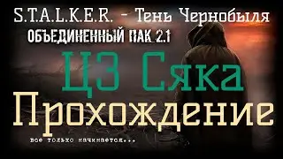 ✅Сталкер ОП 2.1 - Объединенный Пак 2.1. [ЦЗ Сяка]