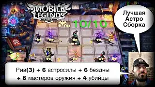 САМАЯ ЛУЧШАЯ АСТРО СБОРКА ПОД РИА ДЛЯ ПОДНЯТИЯ РЕЙТИНГА И РЕГУЛЯРНЫХ ПОБЕД В МАГИЧЕСКИХ ШАХМАТАХ MLB