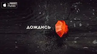 Александр Сергеев - Дождись (2021)