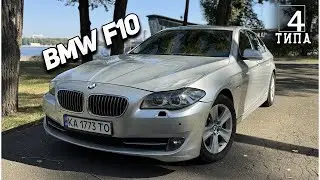 BMW F10 - Американская отбивная по низу рынка...