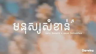 Noly Records - មនុស្សសំខាន់ (Mnus Somkhan) ft.Meas Soksophea (Important Person) [Lyrics Video]