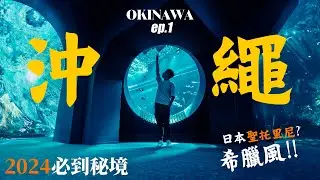 沖繩2024｜四日三夜帶你去隱世秘境｜必去希臘風園區，最新打卡DMM水族館｜沖繩本部牛｜AWAY古宇利島五星級酒店｜香港航空 Cinematic Vlog ep.1