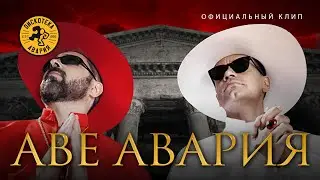 Дискотека Авария — Аве Авария (ПРЕМЬЕРА 2020)