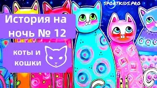 ИСТОРИЯ СКАЗКА ДЛЯ ДЕТЕЙ ПЕРЕД СНОМ 12. Научит ребенка общаться вежливо не используя грубых слов.