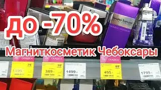 -70%на парфюм🧐 Магниткосметик Чебоксары скидки ДО 70%😃