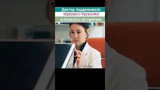 😮 Продажный доктор поймана с поличным // Сбежавшая семёрка 