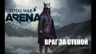 Total War: Arena — В пылу битвы #3