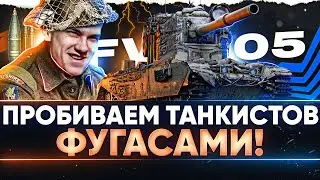 FV4005 - ДЕЛАЕМ ПРОБИТИЕ ТАНКИСТОВ ФУГАСАМИ!