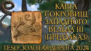 Карта Сокровищ Западного Вельда III (Предзаказ) | Золотая Дорога | Новая Глава 2024 | TESO