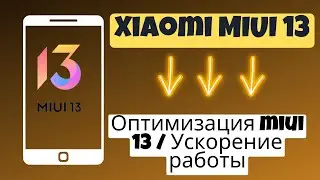 Оптимизация miui 13 / Ускорение работы MIUI 13