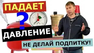 ДАВЛЕНИЕ падает в котле, ТЕЧИ нет: ПОЧЕМУ, ЧТО ДЕЛАТЬ?