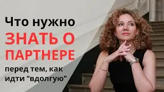 Вы ЗНАЕТЕ ответы на эти 5 вопросов о своем партнере?