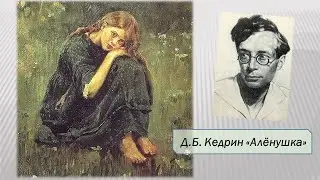 Кедрин Д.Б. Алёнушка