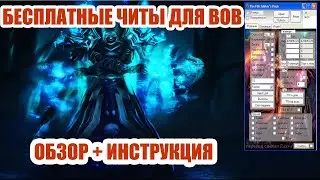 гайд по использованию бесплатных читов для вов 3 3 5а от рюзаки 2020