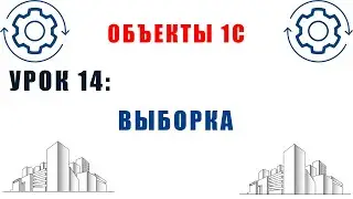 Объекты 1С. Урок №14. Выборка