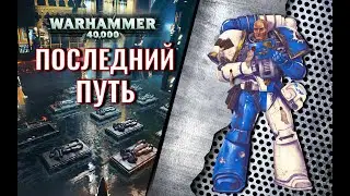 Последний путь [Warhammer 40000] Гай Хейли. Рассказ.