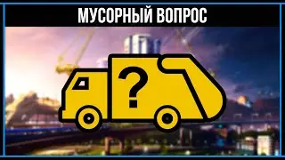 Cities Skylines 2020: Мусорный вопрос