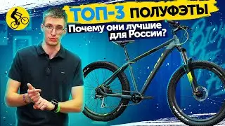 🔥ТОП 3. ПОЛУФЭТБАЙКИ 27,5+ // ПОЧЕМУ ЭТИ ВЕЛОСИПЕДЫ ЛУЧШИЕ ДЛЯ РОССИИ?