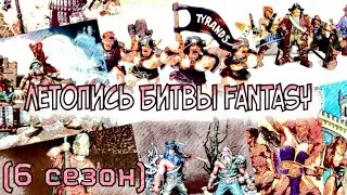 Летопись Битвы Fantasy ( сезон 6 все серии)