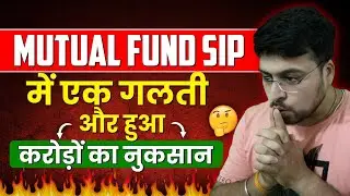 Mutual Fund SIP में एक गलती और हुआ करोड़ों का नुकसान ? Mutual Fund Big Mistakes