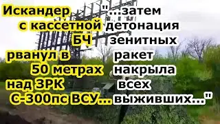 Ракета ОТРК Искандер с кассетной БЧ ударила по ПВО ЗРК С 300пс Украины в селе Коптево под Миргородом