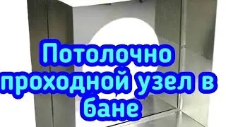 потолочно-проходной узел дымохода в бане.