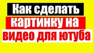 Как сделать картинку на видео для Youtube Обложка