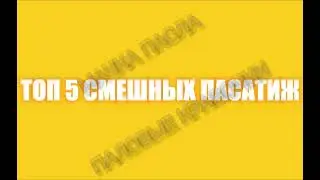 ТОП 5 СМЕШНЫХ ПАСАТИЖ | УБАВЬТЕ ГРОМКОСТЬ НА НАУШНИКАХ | СМОТРЕТЬ ТОЛЬКО НА КОЛОНКАХ!!!