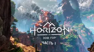 Horizon Зов Гор PS VR2 Длань Рассвета Рыскарь Бьем посуду